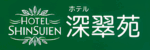 ホテル深翠苑